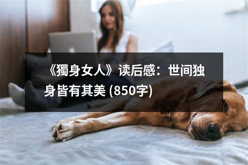 《獨身女人》讀后感：世間獨身皆有其美 (850字)