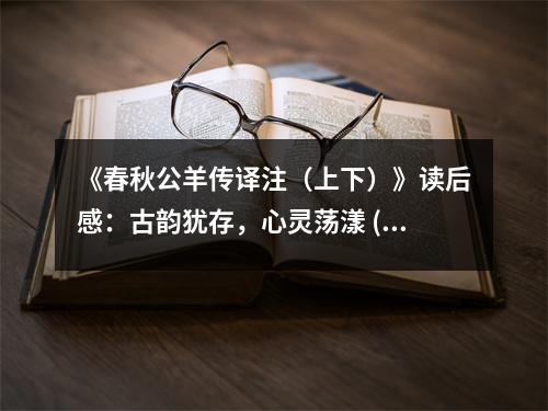 《春秋公羊傳譯注（上下）》讀后感：古韻猶存，心靈蕩漾 (800字)