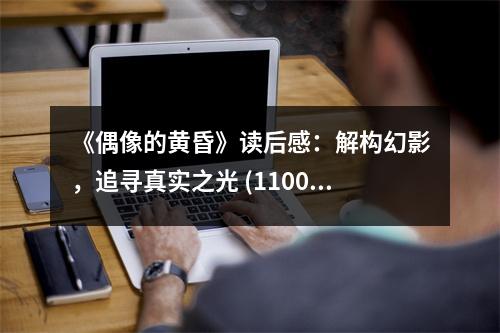 《偶像的黃昏》讀后感：解構(gòu)幻影，追尋真實(shí)之光 (1100字)
