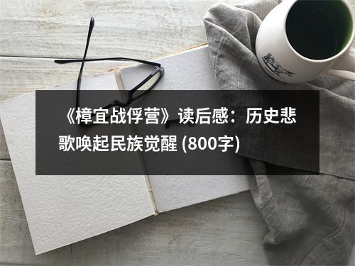 《樟宜戰(zhàn)俘營(yíng)》讀后感：歷史悲歌喚起民族覺(jué)醒 (800字)