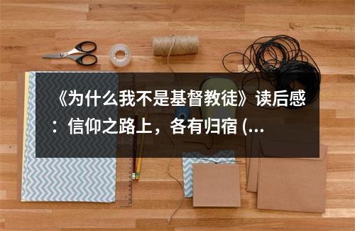 《為什么我不是基督教徒》讀后感：信仰之路上，各有歸宿 (950字)