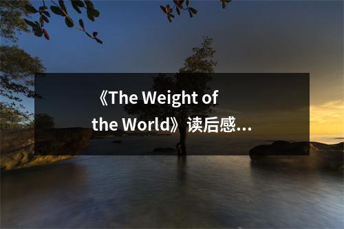 《The Weight of the World》讀后感：心靈之重，世界之寬 (1000字)