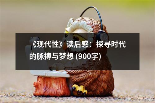 《現(xiàn)代性》讀后感：探尋時(shí)代的脈搏與夢(mèng)想 (900字)