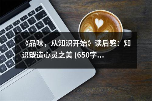 《品味，從知識開始》讀后感：知識塑造心靈之美 (650字)