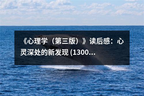 《心理學(xué)（第三版）》讀后感：心靈深處的新發(fā)現(xiàn) (1300字)