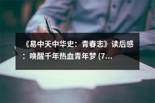 《易中天中華史：青春志》讀后感：喚醒千年熱血青年夢 (750字)