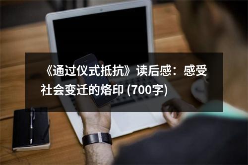 《通過儀式抵抗》讀后感：感受社會變遷的烙印 (700字)