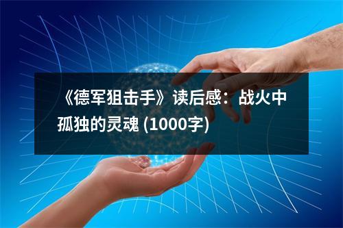 《德軍狙擊手》讀后感：戰(zhàn)火中孤獨(dú)的靈魂 (1000字)