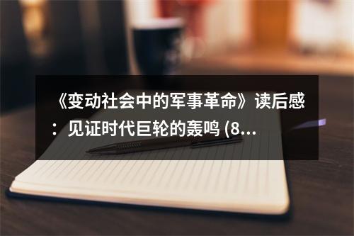 《變動(dòng)社會(huì)中的軍事革命》讀后感：見(jiàn)證時(shí)代巨輪的轟鳴 (800字)
