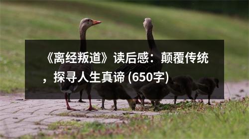 《離經(jīng)叛道》讀后感：顛覆傳統(tǒng)，探尋人生真諦 (650字)
