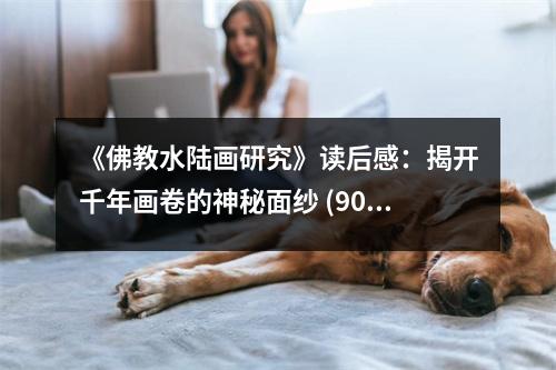 《佛教水陸畫研究》讀后感：揭開千年畫卷的神秘面紗 (900字)