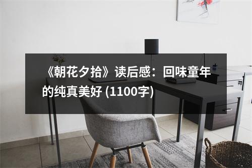 《朝花夕拾》讀后感：回味童年的純真美好 (1100字)