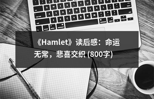 《Hamlet》讀后感：命運(yùn)無常，悲喜交織 (800字)