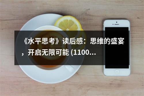 《水平思考》讀后感：思維的盛宴，開啟無限可能 (1100字)
