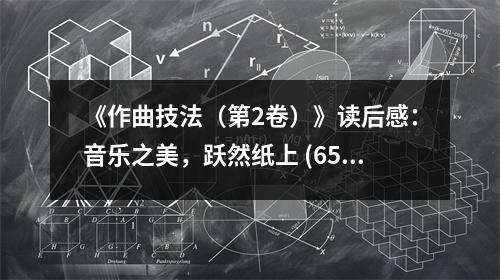 《作曲技法（第2卷）》讀后感：音樂之美，躍然紙上 (650字)