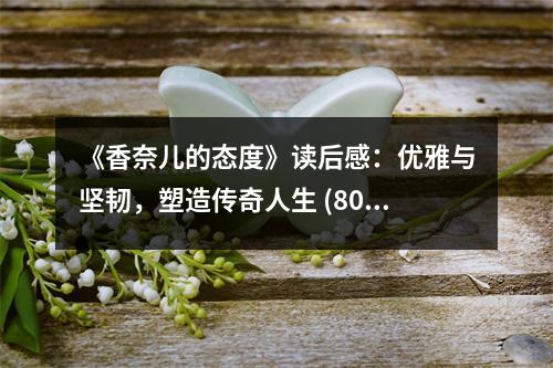 《香奈兒的態(tài)度》讀后感：優(yōu)雅與堅韌，塑造傳奇人生 (800字)