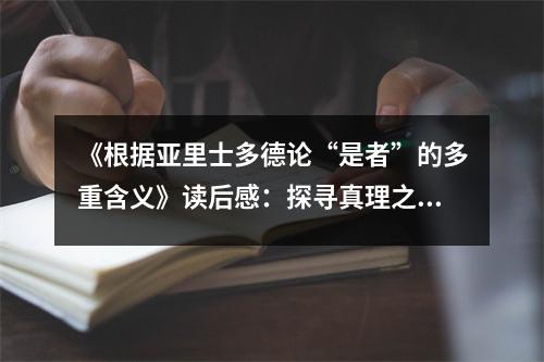 《根據(jù)亞里士多德論“是者”的多重含義》讀后感：探尋真理之旅，恍若沐浴智慧之光 (750字)
