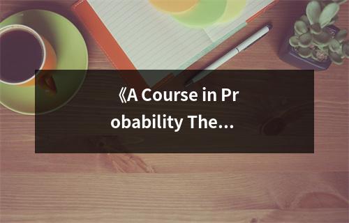 《A Course in Probability Theory, Third Edition》讀后感：概率世界，探尋無限可能 (750字)