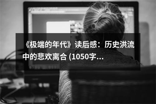 《極端的年代》讀后感：歷史洪流中的悲歡離合 (1050字)