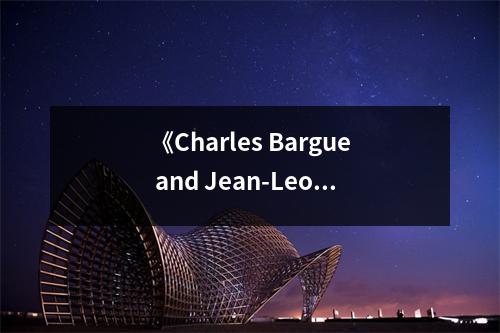 《Charles Bargue and Jean-Leon Gerome》讀后感：大師筆下的藝術(shù)魅力永流傳 (850字)