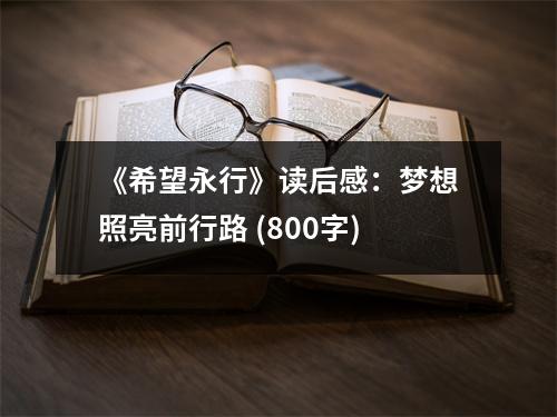 《希望永行》讀后感：夢想照亮前行路 (800字)