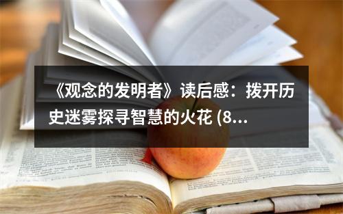 《觀念的發(fā)明者》讀后感：撥開(kāi)歷史迷霧探尋智慧的火花 (850字)