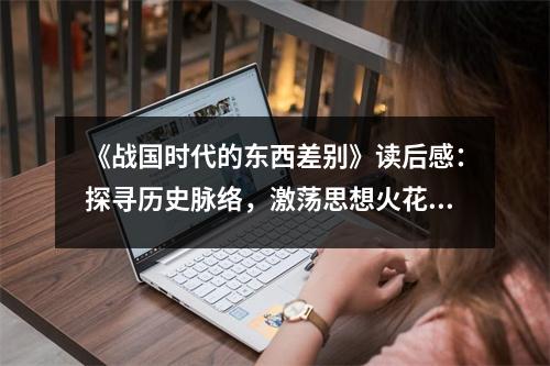 《戰(zhàn)國(guó)時(shí)代的東西差別》讀后感：探尋歷史脈絡(luò)，激蕩思想火花 (900字)