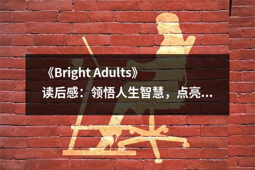 《Bright Adults》讀后感：領(lǐng)悟人生智慧，點(diǎn)亮心靈之光 (1150字)