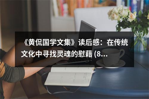 《黃侃國學(xué)文集》讀后感：在傳統(tǒng)文化中尋找靈魂的慰藉 (800字)