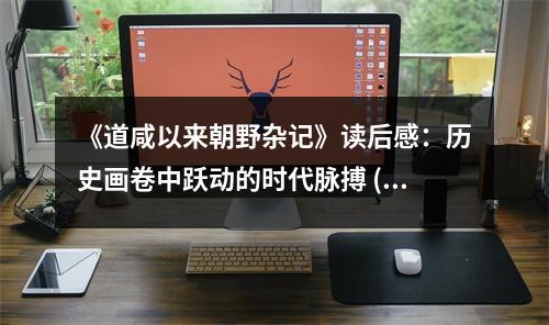 《道咸以來(lái)朝野雜記》讀后感：歷史畫(huà)卷中躍動(dòng)的時(shí)代脈搏 (1000字)