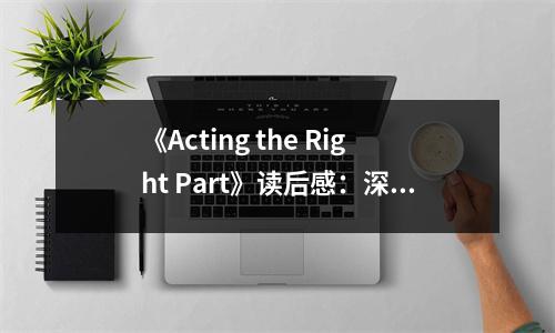 《Acting the Right Part》讀后感：深入角色，喚醒靈魂 (700字)