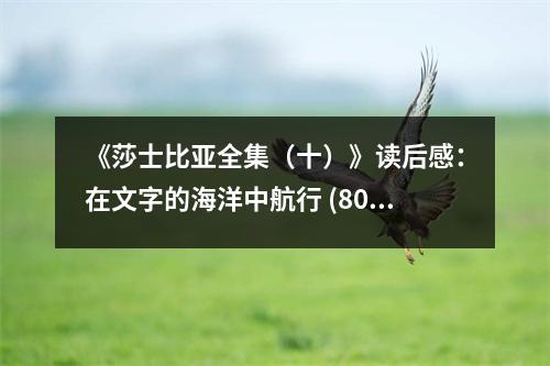 《莎士比亞全集（十）》讀后感：在文字的海洋中航行 (800字)