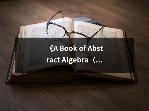 《A Book of Abstract Algebra（second edition）》讀后感：走進(jìn)抽象世界的奇妙之旅 (700字)