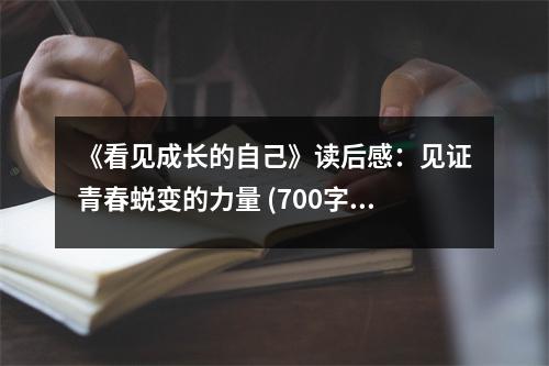 《看見成長的自己》讀后感：見證青春蛻變的力量 (700字)