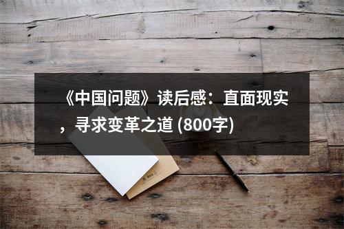 《中國(guó)問(wèn)題》讀后感：直面現(xiàn)實(shí)，尋求變革之道 (800字)