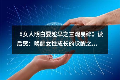 《女人明白要趁早之三觀易碎》讀后感：喚醒女性成長的覺醒之路 (800字)