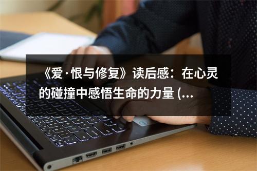 《愛·恨與修復(fù)》讀后感：在心靈的碰撞中感悟生命的力量 (900字)