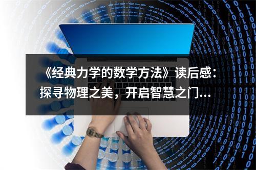 《經(jīng)典力學(xué)的數(shù)學(xué)方法》讀后感：探尋物理之美，開啟智慧之門 (800字)