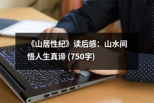 《山居性紀(jì)》讀后感：山水間悟人生真諦 (750字)