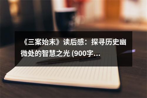 《三案始末》讀后感：探尋歷史幽微處的智慧之光 (900字)