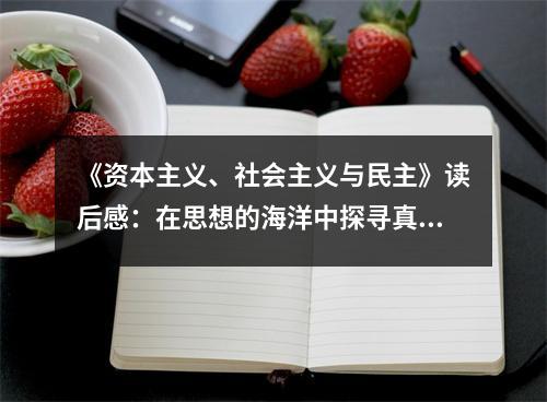 《資本主義、社會(huì)主義與民主》讀后感：在思想的海洋中探尋真諦 (800字)