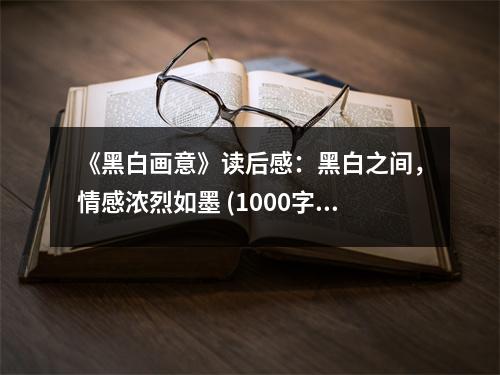 《黑白畫意》讀后感：黑白之間，情感濃烈如墨 (1000字)