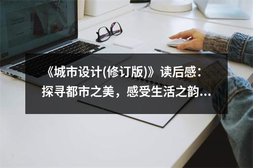 《城市設(shè)計(修訂版)》讀后感：探尋都市之美，感受生活之韻 (800字)