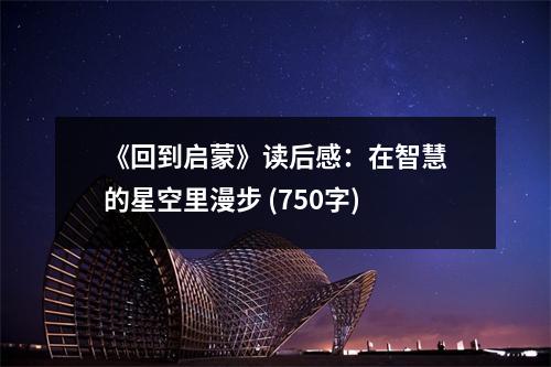《回到啟蒙》讀后感：在智慧的星空里漫步 (750字)