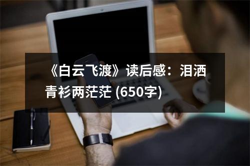 《白云飛渡》讀后感：淚灑青衫兩茫茫 (650字)