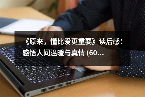 《原來，懂比愛更重要》讀后感：感悟人間溫暖與真情 (600字)