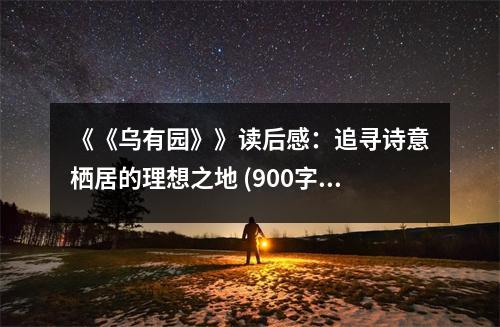 《《烏有園》》讀后感：追尋詩意棲居的理想之地 (900字)