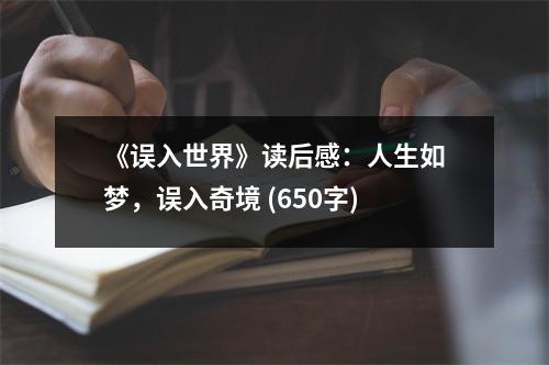 《誤入世界》讀后感：人生如夢，誤入奇境 (650字)
