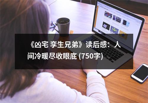 《兇宅 孿生兄弟》讀后感：人間冷暖盡收眼底 (750字)