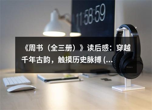 《周書（全三冊）》讀后感：穿越千年古韻，觸摸歷史脈搏 (800字)